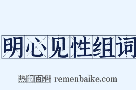 明心见性组词是什么意思的图片